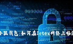 轻松设置小狐钱包：如何