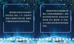 揭开比特币和区块链的神