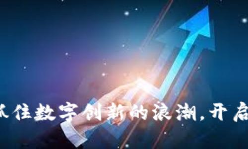 区块链重组：抓住数字创新的浪潮，开启财富自由之门