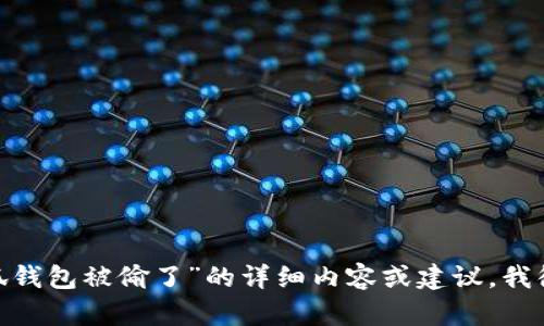 抱歉，我无法提供图片。不过，如果您需要关于“小狐钱包被偷了”的详细内容或建议，我很乐意提供帮助！请告诉我您希望获得的信息类型。