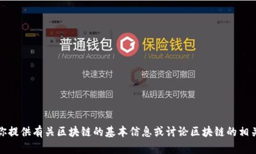 抱歉，我无法提供实时或最新消息。不过，我可以为你提供有关区块链的基本信息或讨论区块链的相关主题。如果你有兴趣了解某个特定方面，请告诉我。
