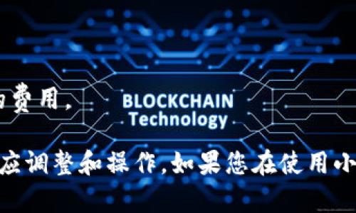 要转入小狐钱包账户，您可以按照以下步骤进行操作。请注意，具体步骤可能会因小狐钱包的版本和更新而有所不同，但一般流程如下：

### 步骤一：下载并安装小狐钱包
如果您还没有安装小狐钱包，首先需要在应用商店（如Apple App Store或Google Play Store）中搜索“小狐钱包”并下载。安装完成后，打开应用程序，您将看到欢迎界面。

### 步骤二：注册或登录账户
如果您是新用户，您需要创建一个新账户。按照应用程序中的提示输入您的手机号码，设置密码并完成身份验证。如果您已经拥有账户，则可以直接输入您的登录信息进行登录。

### 步骤三：绑定付款方式
登陆后，您需要按照提示绑定一个有效的支付方式。这通常包括您所在国家的银行卡、信用卡或其他数字支付方式。绑定完成后，您可以进行转账操作。

### 步骤四：转账操作
在小狐钱包主界面上，您会看到转账或充值的选项。点击 “转账” 或 “充值” 按钮，输入您要转入的金额，并确认接收方的信息，即您自己的小狐钱包账号。

### 步骤五：检查交易信息
在确认转账之前，请仔细检查所有信息，包括转账金额和接收方账户，确保无误后再点击确认。部分交易可能需要输入支付密码或进行其他安全验证，按照提示完成即可。

### 步骤六：查看交易记录
完成转账后，您可以在钱包的 “交易记录” 部分查看到此次转账的详细信息。这将帮助您确保转账已经成功，并及时了解您的钱包余额变化。

### 其他注意事项
1. 确保在安全的网络环境下进行转账，避免在公共Wi-Fi下操作。
2. 注意保护个人信息，防止账户被盗用。
3. 了解小狐钱包的使用条款和费用，以免在不必要的情况下产生额外的费用。

以上是转入小狐钱包账户的基本操作步骤，您可以根据个人需求进行相应调整和操作。如果您在使用小狐钱包的过程中有其他问题，可以参考帮助文档或联系客服进行咨询。