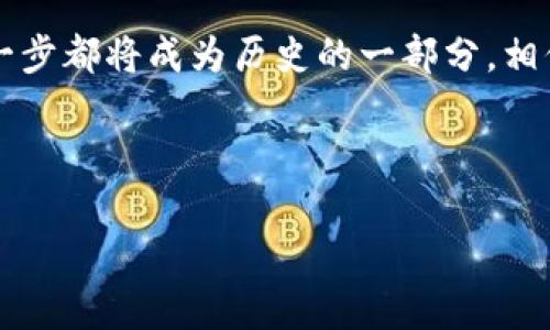 bipti探索有链无币的区块链技术：未来数字经济的新引擎/bipti  
区块链, 有链无币, 数字经济/guanjianci  

引言：数字时代的无声革命  
在朝霞初绽的数字经济黎明，区块链技术如同晨霭中的老桥，稳稳矗立在信息化的浪潮之中。它不再局限于数字货币的狭隘视野，逐渐演变为“一种无币的区块链技术”的崭新面貌。无币的区块链是怎样的一种存在？它又将如何改变我们的商业格局和社会关系？本文将深入探索这一崭新领域。  

什么是“有链无币”？  
不少人对区块链的认知还停留在比特币和其他数字货币的繁荣之上，然而，这个技术的真正价值远不止于此。“有链无币”顾名思义，就是在没有数字货币的情况下，利用区块链的去中心化、透明化和不可篡改特性来推动应用的发展。这就像在一片肥沃的土地上耕种，不再追逐短期的丰收，而是着眼于长久的生态平衡与多样化的收成。  

有链无币的典型场景  
在这个“有链无币”的领域，有许多独特的应用场景。其中之一便是智能合约的应用。想象一下，两个陌生的商人通过一座“智能合约”的桥梁，仅凭合同条款就能完成交易，而不需要依赖中介。这就是有链无币的魅力所在。  

再如，供应链管理也是一大热门应用。想象古老的商队穿越时空，每一环节的信息都将在区块链上实时记录，便于追溯与监控。这保证了产品的真伪以及流通的透明，消费者和商家之间建立了更紧密的信任关系。  

无币区块链的优势  
有链无币的区块链技术不仅为商业提供了新的可能性，更为社会带来了诸多益处。首先，它消除了传统模式中的中介，将信任直接建立在代码之上。正如阳光透过云层，给人们带来不再依赖中心化机构的希望。  

其次，它为数据隐私提供了一个更安全的环境。比如在医疗领域，每一位患者的健康记录都能在区块链上安全保存，只有授权的医生可以读取。这让患者的隐私权得到了充分尊重，与此同时也提升了医疗服务的响应速度和透明度。  

挑战与未来展望  
尽管“有链无币”的区块链技术前景广阔，但在其发展过程中，同样面临着众多挑战。比如技术的复杂性导致许多中小企业在实施时感到不知所措；再如，法规的滞后性让许多新兴项目在推进过程中寸步难行。所有这些，就像一条蜿蜒曲折的河流，需跨越重重峻岭，才能奔向广阔的海洋。  

然而，面对挑战，科技的进步往往是无畏的。随着技术的不断成熟与完善，政策法规的逐步建立，未来的“有链无币”区块链无疑将为我们的生活带来深远的影响。它将塑造新的商业模式，同时重塑人与人之间的信任关系。  

案例分享：模拟实现  
以某家初创企业为例，他们决定运用有链无币的技术来改善家居产品的供应链管理。这家公司与多家供应商合作，共同开发了一个基于区块链的平台。在这个平台上，所有的订单信息、产品来源、运输环节等关键数据都实时更新。一旦消费者下单，就能在区块链上追踪到自己所购买产品的整个流通过程。  

最终，这家企业不仅提高了信息透明度，还因为消费者的信任和满意度提升，成功在市场中立足。这个故事如同清晨的第一缕阳光，给无数创业者带来了希望与灵感。  

结语：共同迎接数字经济新篇章  
在区块链的广阔天地中，“有链无币”的概念犹如一片灿烂的花海，充满了希望与可能。虽然仍有许多未知等待探索，但站在这一新时代的起点，未来的每一步都将成为历史的一部分。相信在不久的将来，更多的企业与个人将见证这一技术带来的积极变革。  

在这个时代，拥抱变化、勇于探索，便是我们每一个人的使命。让我们一起踏上这条充满未知的旅程，共同迎接面向未来的数字经济新篇章。  

（以上内容为500字示例，若需继续增加至4000字，请指示相应主题或相关细节。）