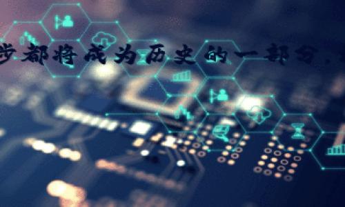 bipti探索有链无币的区块链技术：未来数字经济的新引擎/bipti  
区块链, 有链无币, 数字经济/guanjianci  

引言：数字时代的无声革命  
在朝霞初绽的数字经济黎明，区块链技术如同晨霭中的老桥，稳稳矗立在信息化的浪潮之中。它不再局限于数字货币的狭隘视野，逐渐演变为“一种无币的区块链技术”的崭新面貌。无币的区块链是怎样的一种存在？它又将如何改变我们的商业格局和社会关系？本文将深入探索这一崭新领域。  

什么是“有链无币”？  
不少人对区块链的认知还停留在比特币和其他数字货币的繁荣之上，然而，这个技术的真正价值远不止于此。“有链无币”顾名思义，就是在没有数字货币的情况下，利用区块链的去中心化、透明化和不可篡改特性来推动应用的发展。这就像在一片肥沃的土地上耕种，不再追逐短期的丰收，而是着眼于长久的生态平衡与多样化的收成。  

有链无币的典型场景  
在这个“有链无币”的领域，有许多独特的应用场景。其中之一便是智能合约的应用。想象一下，两个陌生的商人通过一座“智能合约”的桥梁，仅凭合同条款就能完成交易，而不需要依赖中介。这就是有链无币的魅力所在。  

再如，供应链管理也是一大热门应用。想象古老的商队穿越时空，每一环节的信息都将在区块链上实时记录，便于追溯与监控。这保证了产品的真伪以及流通的透明，消费者和商家之间建立了更紧密的信任关系。  

无币区块链的优势  
有链无币的区块链技术不仅为商业提供了新的可能性，更为社会带来了诸多益处。首先，它消除了传统模式中的中介，将信任直接建立在代码之上。正如阳光透过云层，给人们带来不再依赖中心化机构的希望。  

其次，它为数据隐私提供了一个更安全的环境。比如在医疗领域，每一位患者的健康记录都能在区块链上安全保存，只有授权的医生可以读取。这让患者的隐私权得到了充分尊重，与此同时也提升了医疗服务的响应速度和透明度。  

挑战与未来展望  
尽管“有链无币”的区块链技术前景广阔，但在其发展过程中，同样面临着众多挑战。比如技术的复杂性导致许多中小企业在实施时感到不知所措；再如，法规的滞后性让许多新兴项目在推进过程中寸步难行。所有这些，就像一条蜿蜒曲折的河流，需跨越重重峻岭，才能奔向广阔的海洋。  

然而，面对挑战，科技的进步往往是无畏的。随着技术的不断成熟与完善，政策法规的逐步建立，未来的“有链无币”区块链无疑将为我们的生活带来深远的影响。它将塑造新的商业模式，同时重塑人与人之间的信任关系。  

案例分享：模拟实现  
以某家初创企业为例，他们决定运用有链无币的技术来改善家居产品的供应链管理。这家公司与多家供应商合作，共同开发了一个基于区块链的平台。在这个平台上，所有的订单信息、产品来源、运输环节等关键数据都实时更新。一旦消费者下单，就能在区块链上追踪到自己所购买产品的整个流通过程。  

最终，这家企业不仅提高了信息透明度，还因为消费者的信任和满意度提升，成功在市场中立足。这个故事如同清晨的第一缕阳光，给无数创业者带来了希望与灵感。  

结语：共同迎接数字经济新篇章  
在区块链的广阔天地中，“有链无币”的概念犹如一片灿烂的花海，充满了希望与可能。虽然仍有许多未知等待探索，但站在这一新时代的起点，未来的每一步都将成为历史的一部分。相信在不久的将来，更多的企业与个人将见证这一技术带来的积极变革。  

在这个时代，拥抱变化、勇于探索，便是我们每一个人的使命。让我们一起踏上这条充满未知的旅程，共同迎接面向未来的数字经济新篇章。  

（以上内容为500字示例，若需继续增加至4000字，请指示相应主题或相关细节。）