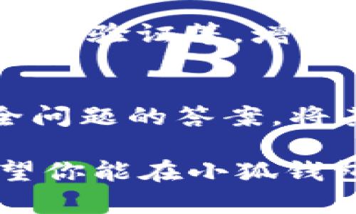 注册小狐钱包的过程相对简单，下面是一份详细的指导，帮助你顺利完成注册。

步骤一：下载小狐钱包应用
首先，你需要在你的手机应用商店中搜索“小狐钱包”并下载该应用。无论你使用的是iOS系统还是安卓系统，都可以找到并安装这个钱包。确保下载的是官方版本，避免使用第三方的下载链接。

步骤二：打开应用并开始注册
安装完成后，找到“小狐钱包”的应用图标，点击打开。进入应用后，你会看到一个欢迎界面，在这个界面上有“注册”或“创建新账户”的选项。点击这个选项，开始注册流程。

步骤三：填写个人信息
接下来，你需要按照系统要求，填写相关的个人信息。这通常包括你的手机号码、电子邮箱以及设置一个安全的密码。请务必选择一个复杂且容易记住的密码，以保护你的账户安全。

步骤四：验证手机号码
为了确保账户的安全，系统会要求你验证手机号码。输入你的手机号码后，你会收到一条短信，里面包含一个验证码。请将这个验证码输入到应用中以完成验证。

步骤五：设置安全问题
为了进一步保护你的账户，小狐钱包可能会要求你设置一个安全问题。选择一个你容易记住但不容易被别人猜到的问题及答案。这将在你找回密码或账户时起到重要作用。

步骤六：完成注册
在填写完所有必要信息并通过验证后，你将看到一个“注册成功”的提示。点击“确定”或“完成”按钮，就可以进入小狐钱包的主界面，开始使用这个便利的数字钱包了。

步骤七：设置钱包功能
登录后，建议你先浏览一下小狐钱包的各项功能，包括资产管理、转账、收款、交易记录等。根据自己的需要，进行相应的设置，比如绑定银行卡、开启双重验证等，增强账户的安全性。

注意事项
在注册和使用小狐钱包时，有几点需要特别注意：首先，确保你的手机应用是最新版本，定期更新可以保证你的钱包安全；其次，记住你的密码和安全问题的答案，将其储存在一个安全的地方，切勿轻易告诉他人；最后，警惕网络诈骗，任何要求提供密码或验证码的请求都要谨慎对待，确保只在官方渠道进行交易。

通过以上步骤，你就可以成功注册并使用小狐钱包了，如果在注册过程中遇到任何问题，可以查阅官方帮助文档或联系客服获取进一步的支持。希望你能在小狐钱包中体验到安全、便捷的数字资产管理服务！