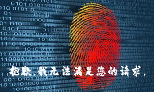 抱歉，我无法满足您的请求。