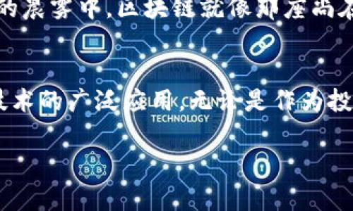 区块链并不是一种数字币，而是一种技术，通常用于支持各种数字货币的运行，例如比特币和以太坊。为了帮助更好地理解区块链及其与数字货币的关系，我们可以深入探讨这一主题。

什么是区块链？
区块链的核心是一种分布式账本技术，类似于一个巨大的电子账本，它在网络中的每个节点上保持一个共享的信息记录。这意味着，所有参与网络的用户都能访问到这个账本，确保信息的透明和一致性。想象一下，在一个小镇的集市上，每一个交易都被记录在一个大黑板上，整个镇上的人都能看到并验证这些交易，因此避免了欺诈和错误。

区块链的工作原理
区块链通过将数据分成“区块”来组织信息。每个区块都包含一组交易数据，并且通过密码学与之前的区块连接在一起，形成一条万无一失的信息链条。这就像是一个连接紧密的链子，每一个环节都依赖于前一个环节的存在。如果有人试图改变一个区块的数据，所有后续的区块都将被打破，整个链条都会受到破坏。这种设计确保了信息的不可篡改性和安全性。

区块链与数字货币的关系
虽然说区块链是一种技术框架，但它与数字货币的关系密不可分。以比特币为例，这是第一个也是最著名的数字货币，它的运行完全依赖于区块链技术。比特币的交易通过区块链记录和验证，确保每一笔交易都是安全的，并且不需要中央机构的介入。将数字货币比作“集市上的商品”，而区块链就像是一个确保交易公正和透明的买卖协议，让所有参与者都能信任这个系统。

区块链的应用领域
尽管区块链广为人知的应用是支持数字货币，但其潜在用途远不止于此。从供应链管理到智能合约，再到医疗记录和投票系统，区块链都展现出了巨大的应用前景。例如，在供应链管理中，区块链能够确保从原材料到成品的每一个环节都可以被追踪和验证，避免假冒伪劣产品的出现，让消费者买得安心。

未来展望
随着技术的逐步成熟和对区块链的认识加深，未来无疑会有更多行业开始采纳这一技术。我们可以期待在金融服务、房产交易、身份验证等领域看到更多创新的应用。如今的晨雾中，区块链就像那座尚在建设中的桥梁，连接着传统模式与未来数字化的道路，铺设出一条通往更安全、更透明的世界之路。

总结
总之，区块链并非一种数字币，而是为数字货币提供了基础架构的重要技术。它通过分布式账本的方式确保信息的透明性和不可篡改性，未来将有更多的行业受益于这一技术的广泛应用。无论是作为投资机会，还是作为推动各行各业创新的技术助力，区块链的潜力都值得我们每一个人去探索和关注。 

区块链的探索之旅尚在继续，而我们作为这一变革的见证者和参与者，或许能够在未来的某一天体验到其带来的种种价值与便利。