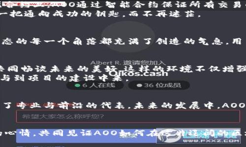    揭开 AOO：新一代区块链项目的神秘面纱  / 
 guanjianci  区块链, AOO, 数字货币  /guanjianci 

引言：踏上区块链的航程
2023年，区块链技术如同晨雾中升起的朝阳，照亮了许多人心中的希望。每一个区块链项目都仿佛是拥抱未来的灯塔，其中的种种机遇吸引了无数探索者。在这个不断变革的时代中，AOO作为最新的区块链项目，悄然崭露头角，仿佛一颗璀璨的星星，等待被世人所发现。

AOO的诞生：如凤凰涅槃般的灵感
AOO的创始团队如同一群执着的探索者，他们在无数个不眠之夜中，纵情于代码与构思的海洋，最终带着他们的梦想，创建了这个新项目，期望为用户带来独特的价值体验。AOO不仅仅是数字货币的简单复制，而是经过重新思考与设计，力求打造一个更加开放、安全和高效的生态系统。它如同晨曦中的老桥，连接着现实与虚拟的桥梁，携手未来共同前行。

AOO的核心价值：超越数字货币的边界
与其他区块链项目相比，AOO的核心理念在于打破数字货币的桎梏，扩展至更广泛的应用领域。在AOO的世界里，数字资产不仅仅是虚拟的符号，它们同样可以与现实生活紧密结合，助力用户实现更加多元化的收入来源。
AOO项目突出数字资产安全性、流动性和可验证性，改写了整个区块链的游戏规则。想象一下，您可以通过AOO安全、快速地进行交易，享受无缝的跨境支付体验，仿佛置身于一条流动的金脉，唾手可得。

平台架构：一座扎根于未来的坚实堡垒
AOO项目的技术架构如同巍峨的高山，稳固而坚韧。采用分层架构设计，使得无论是开发者还是用户，都能在不同的层级上轻松找到适合自己的功能。在底层合约上，AOO通过智能合约保证所有交易的公正性与透明性，仿佛一个公正的裁判，确保每一场比赛都在阳光下进行。
在中间层的服务模式上，AOO集成了多种服务，用户可以方便地使用钱包、交易所以及资产管理等多种功能，简化了使用的门槛，仿佛在繁华的市场中，拥有一把通向成功的钥匙，而不再迷茫。

生态系统：搭建用户与项目的桥梁
AOO并不满足于单一的运营模式，而是致力于构建一个多元化的生态系统。在这个生态中，每一位用户、开发者、甚至企业都能找到自己的位置。想象一下，生态的每一个角落都充满了创造的气息，用户与项目之间相互合作、共同成长。AOO的存在仿佛是一场盛大的舞会，每个人都能随心所欲地展现自己的才华，发光发热。

社区建设：一群志同道合的追梦者
AOO重视社区的力量，积极营造包容、友好的氛围。通过定期的线上线下活动，团队鼓励用户分享经验、交流观点，仿佛在幽静的林间小道上，几位好友相聚，共同畅谈未来的美好。这样的环境不仅增强了用户之间的情感联系，也提升了对项目的忠诚度。
AOO团队时刻倾听社区的声音，他们如同晨曦中的守望者，时刻关注用户的需求与反馈。这样的互动让每一个参与者都感受到自己的价值，从而更积极地参与到项目的建设中来。

市场前景：未被开垦的沃土
AOO所处的区块链市场如同一片等待开发的沃土，潜力无限。随着数字经济的发展，越来越多的企业和个人开始重视区块链技术的应用，AOO恰逢其时，成为了专业与前沿的代表。未来的发展中，AOO的生态将吸引更多的用户与企业，共同探索这片新天地，为全球数字经济的繁荣贡献一份力量。

总结：迎接 AOO 的未来
总之，AOO是一个集创新性、实用性和开放性于一身的优质区块链项目，它将为用户提供无缝的数字交易体验，带来全新的资产管理方式。让我们怀着期待的心情，共同见证AOO如何在这片辽阔的区块链天地中，书写属于自己的辉煌篇章。