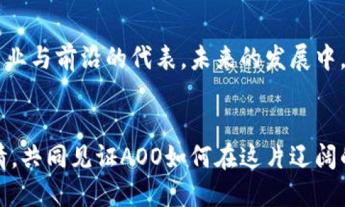    揭开 AOO：新一代区块链项目的神秘面纱  / 
 guanjianci  区块链, AOO, 数字货币  /guanjianci 

引言：踏上区块链的航程
2023年，区块链技术如同晨雾中升起的朝阳，照亮了许多人心中的希望。每一个区块链项目都仿佛是拥抱未来的灯塔，其中的种种机遇吸引了无数探索者。在这个不断变革的时代中，AOO作为最新的区块链项目，悄然崭露头角，仿佛一颗璀璨的星星，等待被世人所发现。

AOO的诞生：如凤凰涅槃般的灵感
AOO的创始团队如同一群执着的探索者，他们在无数个不眠之夜中，纵情于代码与构思的海洋，最终带着他们的梦想，创建了这个新项目，期望为用户带来独特的价值体验。AOO不仅仅是数字货币的简单复制，而是经过重新思考与设计，力求打造一个更加开放、安全和高效的生态系统。它如同晨曦中的老桥，连接着现实与虚拟的桥梁，携手未来共同前行。

AOO的核心价值：超越数字货币的边界
与其他区块链项目相比，AOO的核心理念在于打破数字货币的桎梏，扩展至更广泛的应用领域。在AOO的世界里，数字资产不仅仅是虚拟的符号，它们同样可以与现实生活紧密结合，助力用户实现更加多元化的收入来源。
AOO项目突出数字资产安全性、流动性和可验证性，改写了整个区块链的游戏规则。想象一下，您可以通过AOO安全、快速地进行交易，享受无缝的跨境支付体验，仿佛置身于一条流动的金脉，唾手可得。

平台架构：一座扎根于未来的坚实堡垒
AOO项目的技术架构如同巍峨的高山，稳固而坚韧。采用分层架构设计，使得无论是开发者还是用户，都能在不同的层级上轻松找到适合自己的功能。在底层合约上，AOO通过智能合约保证所有交易的公正性与透明性，仿佛一个公正的裁判，确保每一场比赛都在阳光下进行。
在中间层的服务模式上，AOO集成了多种服务，用户可以方便地使用钱包、交易所以及资产管理等多种功能，简化了使用的门槛，仿佛在繁华的市场中，拥有一把通向成功的钥匙，而不再迷茫。

生态系统：搭建用户与项目的桥梁
AOO并不满足于单一的运营模式，而是致力于构建一个多元化的生态系统。在这个生态中，每一位用户、开发者、甚至企业都能找到自己的位置。想象一下，生态的每一个角落都充满了创造的气息，用户与项目之间相互合作、共同成长。AOO的存在仿佛是一场盛大的舞会，每个人都能随心所欲地展现自己的才华，发光发热。

社区建设：一群志同道合的追梦者
AOO重视社区的力量，积极营造包容、友好的氛围。通过定期的线上线下活动，团队鼓励用户分享经验、交流观点，仿佛在幽静的林间小道上，几位好友相聚，共同畅谈未来的美好。这样的环境不仅增强了用户之间的情感联系，也提升了对项目的忠诚度。
AOO团队时刻倾听社区的声音，他们如同晨曦中的守望者，时刻关注用户的需求与反馈。这样的互动让每一个参与者都感受到自己的价值，从而更积极地参与到项目的建设中来。

市场前景：未被开垦的沃土
AOO所处的区块链市场如同一片等待开发的沃土，潜力无限。随着数字经济的发展，越来越多的企业和个人开始重视区块链技术的应用，AOO恰逢其时，成为了专业与前沿的代表。未来的发展中，AOO的生态将吸引更多的用户与企业，共同探索这片新天地，为全球数字经济的繁荣贡献一份力量。

总结：迎接 AOO 的未来
总之，AOO是一个集创新性、实用性和开放性于一身的优质区块链项目，它将为用户提供无缝的数字交易体验，带来全新的资产管理方式。让我们怀着期待的心情，共同见证AOO如何在这片辽阔的区块链天地中，书写属于自己的辉煌篇章。