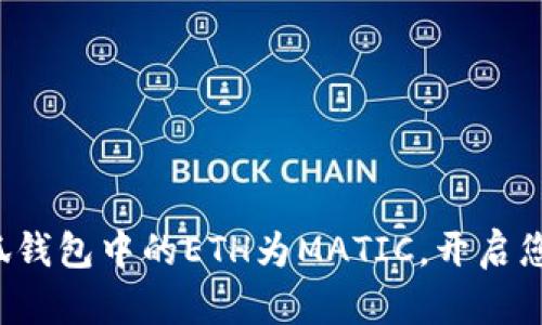 轻松转换小狐钱包中的ETH为MATIC，开启您的加密之旅！