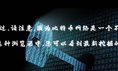 截至目前的最新数据，比特币的区块链高度大约在 800,000 左右。不过，请注意，因为比特币网络是一个不断更新和扩展的系统，区块高度会随着每个新区块的添加而不断增加。

您可以通过查阅比特币区块链浏览器来获取实时的区块高度信息。在这种浏览器中，您可以看到最新挖掘的区块、交易、区块生成的时间以及其他相关数据。

如果想要了解更详细的信息，或者有特定的方面想要讨论，请告诉我！