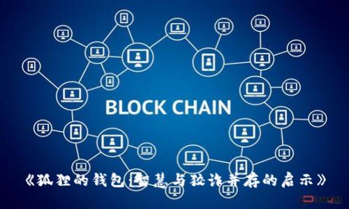 《狐狸的钱包：智慧与狡诈并存的启示》