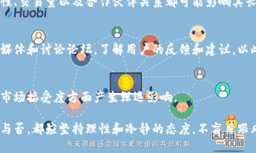 在考虑是否投资某个币种时，尤其是一个如“小狐钱包”这样与特定平台关联的币，首先要关注以下几个要素：

### 1. 项目背景
小狐钱包是一个在数字货币行业内引起了一定关注的钱包平台。了解其背后的团队、资金来源、技术支持和市场定位，对于判断其币的可靠性至关重要。

### 2. 技术安全性
任何数字货币及其相关平台都必须具备较高的安全性。检查小狐钱包是否实施了多重身份验证、加密技术以及实时监控系统，以保护用户的资产安全。这些安全措施的有效性和透明度能够显著提升用户的信心。

### 3. 市场前景
观察小狐钱包所发行的币在交易所的表现，以及市场对该币的整体反应。币的流动性、交易量以及合作伙伴关系都可能影响其长期价值。

### 4. 社区支持
有一个活跃且支持的社区，是任何数字货币成功的重要指标。查看小狐钱包的社交媒体和讨论论坛，了解用户的反馈和建议，以此判断其在行业中的地位和认可度。

### 5. 合规性
确保小狐钱包遵守当地法律法规。合规性不仅能够保护投资者的权益，还能在币的市场接受度方面产生深远影响。

在全面了解这些要素后，才能对小狐钱包的币作出相对可靠的判断。无论选择投资与否，都应坚持理性和冷静的态度，不盲目跟风。