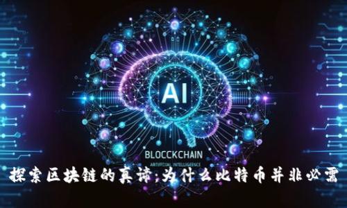 探索区块链的真谛：为什么比特币并非必需