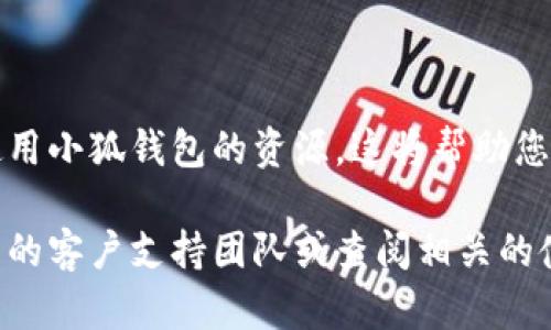 要将小狐钱包（FoxWallet）链接到网站，您需要遵循一些简单的步骤。以下是一个概述和步骤指南，帮助您完成这一过程。

### 步骤概述

1. **获取小狐钱包地址**：首先，您需要一个小狐钱包的地址，可以在钱包应用中找到。
2. **选择要链接的网站**：您需要决定将小狐钱包链接到哪个网站，确保该网站支持加密货币支付或交易。
3. **生成网站链接**：使用小狐钱包地址生成一个可以直接链接到钱包的URL。
4. **在您的网站中嵌入链接**：将生成的链接嵌入到您的网站，确保用户可以轻松找到并使用这个链接。

### 操作步骤

第一步：获取小狐钱包地址
打开您的小狐钱包应用，通常在主页面会显示您的钱包地址。您可以点击复制地址的按钮，确保将整个地址复制到剪贴板上。

第二步：选择要链接的网站
确保您选择的网站支持使用小狐钱包进行支付或交易。在这个网站上，用户应能够通过小狐钱包支付，或者进行相关的加密货币交易。

第三步：生成网站链接
将您的小狐钱包地址与所需的链接格式结合。如果是支付链接，通常的格式是：codehttp://yourwebsite.com/pay?address=YOUR_WALLET_ADDRESS/code，请将codeYOUR_WALLET_ADDRESS/code替换为您复制的小狐钱包地址。

第四步：在您的网站中嵌入链接
找到您的网站代码，选择一个合适的位置，例如一个“支付”按钮或“支持我们”链接。将生成的链接嵌入该位置，用户点击时便会自动链接到小狐钱包进行支付或捐赠。

### 其他建议

- **测试链接**：在将链接公开之前，一定要测试一下，确保一切运行正常，链接可以正确打开小狐钱包。
- **提供帮助信息**：在用户点击链接前，提供关于如何使用小狐钱包的简要说明，以确保用户能够顺利完成交易。
- **增强用户体验**：考虑设计一个友好的界面，提示用户如何使用小狐钱包进行交易。

### 参考资料

如果您需要进一步的详细信息，您可以查阅小狐钱包的官方指南或社区论坛，获取更多关于链接和使用小狐钱包的资源。这将帮助您更好地理解如何将小狐钱包整合到您的网站中，实现无缝的用户体验。

希望这些步骤能帮助您成功将小狐钱包链接到您的网站上！如果您有任何疑问，请随时联系小狐钱包的客户支持团队或查阅相关的使用文档。