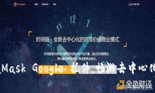 使用MetaMask Google 插件，畅游去中心化金融世界