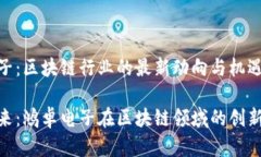 鸿卓电子：区块链行业的