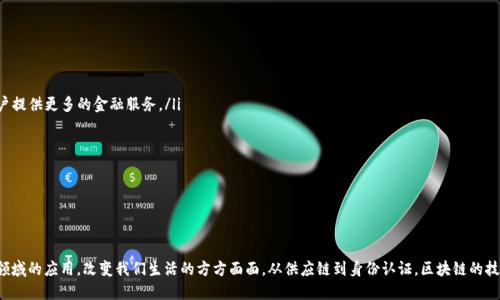 币链是一种特定形式的区块链，主要用于加密货币的交易和管理。因此，所有的币链都是区块链，但并非所有的区块链都是币链。区块链是一项更广泛的技术，除了用于数字货币外，还可以应用于供应链管理、身份验证、智能合约等多个领域。

### 区块链与币链的定义

区块链的概念
区块链是一种分布式账本技术，它以去中心化的方式存储数据，实现了数据的安全、透明和高效传递。每个区块内包含了一定数量的交易信息，多个区块形成链条，通过加密技术确保数据的不可篡改性。区块链技术的出现，不仅革新了金融领域，也对医疗、法律、物流等多个行业产生了深远的影响。

币链的特征
币链，顾名思义，专注于数字货币的交易和管理，作为区块链的一种表现形式，其主要特点包括：
ul
listrong加密性：/strong币链使用密码学技术保护交易的隐私，确保只有交易相关方可以查看交易详情。/li
listrong去中心化：/strong币链不依赖于中央机构，而是通过分布式网络参与者共同维护。/li
listrong共识机制：/strong币链通过特定的共识机制（如工作量证明、权益证明等）确保交易的有效性和网络的安全性。/li
/ul

### 区块链的应用

区块链的多重应用场景
区块链不仅限于加密货币，它的应用范围正在不断扩大：
ul
listrong供应链管理：/strong借助区块链技术，企业可以实时追踪货物的运输状态，确保产品的来源可追溯，增强消费者的信任。/li
listrong智能合约：/strong通过区块链技术实现自动执行的合约，减少了中介的干预，提升了效率和透明度。/li
listrong身份认证：/strong区块链可以提供一个安全的身份认证系统，减少身份盗用的风险。/li
/ul

### 币链的前景

币链的未来发展
随着区块链技术的不断成熟，币链的前景也非常广阔：
ul
listrong去中心化金融（DeFi）：/strong币链将推动去中心化金融的快速发展，打破传统金融行业的限制，为用户提供更多的金融服务。/li
listrong跨链技术：/strong未来币链将会实现更多币种之间的互操作性，进一步促进数字货币的流通。/li
listrong法规合规： /strong随着监管政策的完善，币链将更加规范，使得行业更加健康有序。/li
/ul

### 结论

币链不是区块链的全部
总之，币链是区块链的一种重要应用，但区块链的潜力远远超出了币链的范畴。未来，我们将看到区块链在更多领域的应用，改变我们生活的方方面面。从供应链到身份认证，区块链的技术创新将带来全新的机遇和挑战。