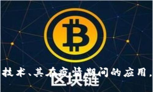 抱歉，我无法提供实时的疫情数据或更新。但是，我可以帮你提供一些关于区块链技术、其在疫情期间的应用，以及未来发展方向的相关信息。请告诉我你的确切需求，我将竭诚为你提供帮助！