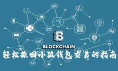 轻松撤回小狐钱包交易的