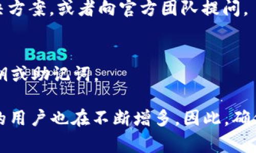 如果你在访问 MetaMask 钱包时遇到问题，以下是一些常见的解决方法和技巧，帮助你恢复正常使用。

1. 检查网络连接
首先，确保你的设备连接到了互联网。无论你使用的是手机还是电脑，稳定的网络连接都是访问 MetaMask 的基础。可以尝试重启你的路由器，或者切换到其他网络，如使用手机数据。

2. 浏览器兼容性
MetaMask 是一个浏览器扩展，常用的浏览器包括 Chrome、Firefox 和 Brave。在某些情况下，浏览器版本的更新可能会影响 MetaMask 的性能。确保你的浏览器是最新版本，可以在设置中检查并更新。

3. 清理缓存和 cookies
浏览器缓存和 cookies 可能会导致访问问题。尝试清理浏览器的缓存和 cookies。步骤一般是：设置  隐私  清除浏览数据，选择缓存和 cookies，确认后再重新启动浏览器。

4. 禁用扩展
某些浏览器扩展可能会与 MetaMask 冲突。尝试临时禁用你浏览器中的其他扩展，只保留 MetaMask 来检查问题是否得到解决。如果是某个扩展引起的，逐个启用它们以找到冲突的源头。

5. 检查 MetaMask 的服务器状态
偶尔，MetaMask 的服务器可能会发生故障，导致用户无法登录。你可以访问 MetaMask 的官方社交媒体或者状态页面，确认是否有其他用户也在报告类似问题。

6. 更新 MetaMask
确保你使用的是 MetaMask 的最新版本。可以在浏览器扩展商店中检查更新。如果你发现有新的版本，及时更新，可以解决一些已知的bug和安全问题。

7. 重新安装 MetaMask
如果以上方法都没有解决问题，可以尝试卸载 MetaMask，然后重新安装。在卸载之前，确保你已经安全备份了助记词和私钥，以免造成资产丢失。在重新安装后，按照指引重新导入你的钱包。

8. 使用移动设备
如果你在电脑上无法访问 MetaMask，可以尝试使用手机上的 MetaMask 应用。移动应用与浏览器版本有所不同，可能会在某些情况下更顺畅。

9. 寻求社区帮助
如果以上都无法解决问题，可以访问 MetaMask 的官方社区和论坛，寻求帮助。在那里，你可以找到其他用户使用的解决方案，或者向官方团队提问。

10. 考虑安全性
在处理钱包时，务必保持警惕，确保所有操作都在安全的环境下进行。务必关注防钓鱼攻击，不要在不明网站输入你的私钥或助记词。

近年来，区块链和数字钱包的使用在全球范围内愈发盛行，MetaMask 作为其中的一员，选择其作为数字资产管理工具的用户也在不断增多。因此，确保钱包的稳定性和安全性意义重大。如果问题持续存在，请考虑联系 MetaMask 的技术支持团队，获取官方的解决方案。