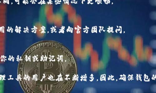 如果你在访问 MetaMask 钱包时遇到问题，以下是一些常见的解决方法和技巧，帮助你恢复正常使用。

1. 检查网络连接
首先，确保你的设备连接到了互联网。无论你使用的是手机还是电脑，稳定的网络连接都是访问 MetaMask 的基础。可以尝试重启你的路由器，或者切换到其他网络，如使用手机数据。

2. 浏览器兼容性
MetaMask 是一个浏览器扩展，常用的浏览器包括 Chrome、Firefox 和 Brave。在某些情况下，浏览器版本的更新可能会影响 MetaMask 的性能。确保你的浏览器是最新版本，可以在设置中检查并更新。

3. 清理缓存和 cookies
浏览器缓存和 cookies 可能会导致访问问题。尝试清理浏览器的缓存和 cookies。步骤一般是：设置  隐私  清除浏览数据，选择缓存和 cookies，确认后再重新启动浏览器。

4. 禁用扩展
某些浏览器扩展可能会与 MetaMask 冲突。尝试临时禁用你浏览器中的其他扩展，只保留 MetaMask 来检查问题是否得到解决。如果是某个扩展引起的，逐个启用它们以找到冲突的源头。

5. 检查 MetaMask 的服务器状态
偶尔，MetaMask 的服务器可能会发生故障，导致用户无法登录。你可以访问 MetaMask 的官方社交媒体或者状态页面，确认是否有其他用户也在报告类似问题。

6. 更新 MetaMask
确保你使用的是 MetaMask 的最新版本。可以在浏览器扩展商店中检查更新。如果你发现有新的版本，及时更新，可以解决一些已知的bug和安全问题。

7. 重新安装 MetaMask
如果以上方法都没有解决问题，可以尝试卸载 MetaMask，然后重新安装。在卸载之前，确保你已经安全备份了助记词和私钥，以免造成资产丢失。在重新安装后，按照指引重新导入你的钱包。

8. 使用移动设备
如果你在电脑上无法访问 MetaMask，可以尝试使用手机上的 MetaMask 应用。移动应用与浏览器版本有所不同，可能会在某些情况下更顺畅。

9. 寻求社区帮助
如果以上都无法解决问题，可以访问 MetaMask 的官方社区和论坛，寻求帮助。在那里，你可以找到其他用户使用的解决方案，或者向官方团队提问。

10. 考虑安全性
在处理钱包时，务必保持警惕，确保所有操作都在安全的环境下进行。务必关注防钓鱼攻击，不要在不明网站输入你的私钥或助记词。

近年来，区块链和数字钱包的使用在全球范围内愈发盛行，MetaMask 作为其中的一员，选择其作为数字资产管理工具的用户也在不断增多。因此，确保钱包的稳定性和安全性意义重大。如果问题持续存在，请考虑联系 MetaMask 的技术支持团队，获取官方的解决方案。