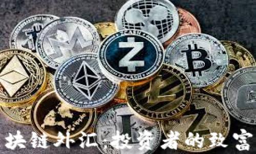 
解密区块链外汇：投资者的致富新航道