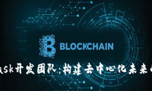 Metamask开发团队：构建去中心化未来的引领者