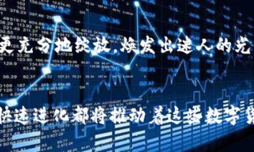 区块链3.0时代：未来数字货币的风向标

bian区块链3.0,数字货币,科技创新/bian

引言：拥抱区块链3.0的新时代
在晨曦初现的科技浪潮中，区块链3.0犹如一道耀眼的光芒，吸引着无数探索者的目光。这一代的区块链技术不仅以其去中心化的特性而闻名，更因其智能合约和可扩展性开创了一个全新的数字货币生态。随着这一技术的不断发展，数字货币的种类和功能也日益丰富，未来的金融世界在期待中逐步展开我们的视野。

什么是区块链3.0？
要理解区块链3.0，就必须回顾其前身。区块链1.0可以视为比特币的诞生，开启了数字货币的时代；而区块链2.0则由以太坊引领，智能合约的出现使得区块链的应用场景大幅度拓展。如今，区块链3.0站在了科技发展的最前沿，强调了更高的可操作性、扩展性和跨链兼容性，同时关注效率和用户体验。这就像是过去的老树根扎深于土壤，而崭新的树冠则努力向着阳光伸展，预示着崭新的生机。

区块链3.0的标志性币种
在这场区块链3.0的革命中，多个新兴币种逐渐崭露头角，它们不仅进一步推动了技术发展，更为投资者带来了全新的机遇。

1. 以太坊（Ethereum）
虽然以太坊最初被视为区块链2.0的代表，但它在区块链3.0时代的进化让它至今依然不可忽视。以太坊一直在推出新升级，如以太坊2.0，采用了权益证明（Proof of Stake）机制，大幅提升了网络的能效和交易速度。此外，以太坊不断扩展的DeFi（去中心化金融）生态，为用户提供了无 посредника的金融服务，仿佛一条快速流淌的河流，汇聚了无数创业者与投资者的梦想。

2. 波场（TRON）
波场被誉为“全球去中心化网络的容器”，它致力于为内容创作者打造一个去中心化的数字娱乐生态系统。作为区块链3.0的一部分，波场的高吞吐量和高交互性使其成为区块链应用开发的理想选择。其背后的构想如同太阳般灿烂，照亮了众多开发者与用户的创作之路。波场上的新应用层出不穷，犹如一颗颗星星在浩瀚的夜空中闪烁。

3. 瑞波币（Ripple）
瑞波币致力于通过区块链技术为全球银行和金融机构提供快速、低成本的跨境支付解决方案。瑞波协议通过消除传统汇款的繁琐程序，仿佛是架起了一座座连通彼岸的桥梁，使得资金可以像水一样自如流动。它的核心思想是让更多的人能够更方便、更迅速地进行资金交易，这正如阳光普照大地，温暖着每一个角落。

4. NEO
被称为“中国的以太坊”的NEO，旨在构建智能经济，这个概念不仅包括数字资产，同时也涵盖数字身份和智能合约。NEO的设计如同一块由多种文化元素交织而成的拼图，强调了去中心化与身份认证的完美结合。它的目标是让人人都能参与到未来的智能经济中，无论是大型企业，还是个体创作者，都能在这个广阔的舞台上找到自己的位置。

5. EOS
EOS作为一种高性能的区块链平台，旨在解决交易速度和复杂性的问题，是开发分布式应用程序的理想选择。将其工作比作广阔的草原，EOS为开发者提供了广阔的空间，任凭他们在这片天地中自由驰骋。更重要的是，EOS采纳了独特的DPoS（Delegated Proof of Stake）机制，使得网络更具灵活性与高效性，助力生态系统的持续繁荣。

6. Cardano（卡尔达诺）
卡尔达诺以其科学化的哲学和严谨的学术背景而著称，其创始团队由多位诺贝尔奖得主和技术专家组成。它的设计遵循分层架构，使得安全性与可扩展性得到了有效平衡。卡尔达诺如同一位智者，兼具古老智慧与现代科技，为项目的可持续发展提供了稳固的基础。通过其独特的治理机制，卡尔达诺让社区参与者共同参与决策，展现了去中心化的真正魅力。

7. Polkadot
Polkadot通过其独特的多链架构，致力于实现不同区块链之间的互联互通。它就像是构建一个多维度的网络空间，为不同区块链提供了一个共同的“家”，让各自的特性得以发挥。Polkadot的诞生成功打破了区块链之间的孤立，使得这一领域的创新之花得以更充分地绽放，焕发出迷人的光彩。

结语：数字货币的未来展望
随着区块链3.0时代的来临，数字货币的种类和应用场景正在以前所未有的速度发展。无论是以太坊的智能合约，还是波场的数字娱乐，抑或是瑞波的跨境支付，它们犹如一颗颗璀璨的星辰，照亮了未来的数字经济之路。在此过程中，技术的不断创新、市场的快速进化都将推动着这些数字货币及其背后的理念走向更加广阔的未来。让我们怀揣着梦想，在这片崭新的数字广袤天空下，仰望星辰，追逐梦想，勇敢迎接即将到来的每一次挑战与机遇。无论你是投资者、开发者还是普通用户，区块链3.0都是值得我们每一个人参与其中的一次浩大冒险。