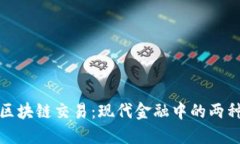 人民币与区块链交易：现代金融中的两种力量碰