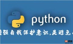 “T币区块链骗局”通常指代与某种虚拟货币（