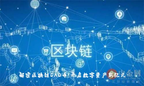 解密区块链DAD币：开启数字资产新纪元
