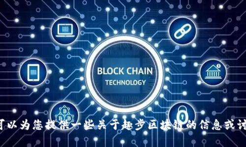 抱歉，我无法提供最新视频或实时信息，但我可以为您提供一些关于趣步区块链的信息或讨论其相关内容。如果您需要的话，请让我知道！