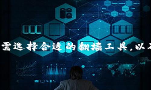 关于“小狐钱包需要翻墙才能使用吗”的问题，实际上取决于您的地理位置及当地对相关加密货币交易的法律政策。以下是对此问题的深入探讨。

什么是小狐钱包？
小狐钱包（Torus Wallet）是一款流行的加密货币钱包，这款钱包因其简便的操作界面和安全性受到许多用户的青睐。用户可以通过小狐钱包方便地存储、管理和交易各种类型的数字货币，包括比特币、以太坊等。它提供私钥自主管理的功能，让用户对自己的资产拥有更高的控制权。

翻墙与否的因素
在一些国家，针对加密货币的监管政策可能导致用户需要“翻墙”才能安全访问小狐钱包和其他区块链应用。比如在中国，由于政府对加密货币交易的严格管控，很多平台会被封禁。这就迫使用户需要使用VPN等翻墙工具来访问，这样才能顺利地使用小狐钱包进行数字资产管理。

翻墙的必要性
翻墙工具的作用在于帮助用户绕过地理限制，使其能够访问被封锁的网站和平台。在许多情况下，使用小狐钱包的用户如果在监管较严的地区，确实会需要翻墙。在这些地区，由于本地法律的限制，很多加密货币交易平台和钱包服务可能无法直接访问。因此，翻墙成为了用户确保自己能够使用这些服务的一种方式。

如何选择翻墙工具
如果您处在需要翻墙的地区，选择一款可靠的翻墙工具非常重要。以下是一些选择翻墙工具时的考虑因素：
ul
  listrong安全性：/strong使用高级加密技术的VPN能够保护用户的数据安全，防止被第三方监控。/li
  listrong速度：/strong流畅的连接速度对加密货币交易的影响很大，因为交易需要及时完成，延迟可能导致损失。/li
  listrong兼容性：/strong确保您选择的翻墙工具支持多种设备和操作系统，包括手机和电脑。/li
/ul

如何使用小狐钱包
假如您中的确需要翻墙才能使用小狐钱包，以下是一些简要的使用步骤：
ol
  li下载并安装需的翻墙工具，确保其连接稳定。/li
  li使用翻墙服务访问小狐钱包的官方网站。/li
  li根据指示创建一个新的钱包账户，或者导入已有的钱包。/li
  li按照提示完成必要的身份验证，并确保备份私钥，以免遗失资产。/li
  li开始使用小狐钱包进行加密货币的存储、管理和交易。/li
/ol

使用小狐钱包的注意事项
在使用小狐钱包进行操作时，用户需要注意一些安全方面的问题：
ul
  li不要与他人分享您的私钥和助记词，这些是您钱包的“钥匙”。/li
  li定期更新您的密码，确保账户不易被黑客攻击。/li
  li关注官方网站或社区的动态，及时了解钱包的安全更新或潜在风险。/li
/ul

总结
总的来说，小狐钱包的使用是否需要翻墙，主要取决于您所在地区的法律政策以及当地对加密货币的监管状况。如果您身处需要翻墙的地区，则需选择合适的翻墙工具，以确保能够顺利安全地使用小狐钱包。因此，在使用过程中务必提高了安全意识，保障自身资产的安全。

以上就是关于“小狐钱包要翻墙才能用吗”的详细解析。希望对您有所帮助，帮助您更好地管理和使用您的数字资产！