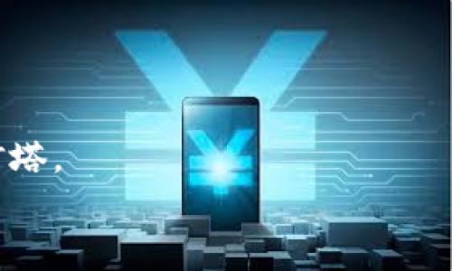 区块链新纪元：警惕诈骗陷阱带来的黑暗浪潮！

区块链, 诈骗, 最新资讯/guanjianci

引言：数字浪潮中的黑暗角落
在这个数字技术如潮水般涌来的时代，区块链技术宛如璀璨星空中的一颗明星，吸引着全球亿万投资者的目光。它承诺着去中心化、透明性和安全性，仿佛为人们打开了一扇通往未来的大门。然而，伴随着这股潮流而来的，不仅是创新的机会，还有潜藏在黑暗中的诈骗陷阱，犹如迷雾中的老桥，令人心生恐惧。在这篇文章中，我们将深入探讨区块链诈骗的最新资讯，揭示这些骗局的运作方式，以及如何在这片华丽而复杂的数字世界中保护自己。

区块链是什么？一颗璀璨的数字明珠
区块链的概念可以追溯到2008年，它由神秘的中本聪首次提出。简单来说，区块链是一种分布式数据库技术，能够以去中心化的方式记录交易信息。这些信息被存储在无数个节点上，每一个节点都有一份完整的记录，任何人都无法单独操控整个网络。这仿佛是一座由无数个微小的光点构成的星空，照亮了人们对安全和透明的期待。
但是，正因为区块链的开放性，给了不法分子可乘之机，像是海洋中的暗流，随时可能席卷而来。

区块链诈骗的常见类型：你不可不知的陷阱
诈骗是一种低劣的艺术，诈骗者往往通过一些巧妙的手段来吸引投资者的注意。以下是几种常见的区块链诈骗类型，让我们一起揭开这些诈骗的伪装。

h41. 虚拟货币的“空气币”/h4
在一片繁荣的虚拟货币市场中，各种新兴币种如雨后春笋般冒出水面。而“空气币”就是其中的代表。它们往往没有任何实际价值，只是通过夸大的宣传和诱人的投资承诺来吸引投资者。投资者就像是在追逐一场流星雨，期待能抓住一次致富的机会，却可能在瞬间消逝在无尽的黑暗中。

h42. 钓鱼网站与假钱包/h4
钓鱼网站就如同海中的深渊，等待着无知的投资者掉入。诈骗者通过模仿真实的交易所或钱包界面，诱惑用户输入私密信息。一次不小心的点击，就可能让你辛辛苦苦挣来的财富瞬间蒸发。而假钱包则就如同黑暗中的假象，蕴藏着无尽的欺骗与掠夺。

h43. 投资平台的“庞氏骗局”/h4
庞氏骗局是一种经典的诈骗模式，投资者被 promised 高额回报，而这些回报其实是来自后续新投资者的资金。诈骗者如同精明的魔术师，利用他人的希望和贪婪，在阳光下绽放出耀眼的笑容，但实际背后是一场隐秘的悲剧。最终，当新投资者无法再涌入时，骗局便不攻自破，留下的只有陷入绝望的投资者。

最新诈骗案例：令人发指的真实故事
在这个信息化极其发达的时代，真相往往被掩盖于层层伪装之下。以下是一些真实的诈骗案例，警示着每一个投资者。

h4案例1：华尔街灵魂的伪装/h4
某投资平台声称由华尔街顶尖金融专家团队管理。这个平台通过精美的宣传资料展示了一个完美的投资模型，承诺在短时间内给予投资者丰厚的回报。投资者们如同追梦人般蜂拥而至，最终成千上万的资金被卷走，所有人只剩失落的眼神和心痛的教训。

h4案例2：社交媒体的“明星”骗局/h4
一些知名网红和社交媒体明星被不法分子利用，发布涉及虚拟货币的投资建议。在他们的影响下，数以万计的追随者投身于这个“财富快速路”，然而等来的却是令人绝望的骗局。那些骗子如同黑夜中的灯火，燃烧着他人的信任，却最终只留下孤独的余灰。

如何保护自己：一个理智的投资者的自我防卫
面对层出不穷的诈骗手法，投资者需要时刻保持清醒的头脑，筑起一道防线，保护自己的财富和安全。以下几点建议，或许能帮助你走出诈骗的阴霾。

h41. 深入研究投资项目/h4
在任何投资之前，都应对项目进行全面而深入的研究。了解其团队背景、技术细节、市场前景等信息。不要仅仅依赖宣传资料，而是要在真实的案例和透明的数据中寻找依据。

h42. 验证平台的合法性/h4
确保你所使用的平台具有法律合规性，并查阅相关许可证和用户评论。不轻易相信那些没有明确监管的信息，保护好自己的投资安全。

h43. 警惕过高的回报承诺/h4
投资本身就伴随着风险，任何承诺高额回报的项目都可能是骗局的标志。保持冷静，不要让贪婪蒙蔽你的判断。

h44. 小心分享个人信息/h4
保护好你的私人信息，尤其是在网络环境中。不要轻易共享密码或其他敏感数据，设定复杂的密码并定期更新。

结论：在光与暗的交汇处前行
区块链作为未来的希望，与其相关的欺诈行为则是我们必须直面的问题。在这条充满机遇与挑战的道路上，我们需要时刻保持警惕。正如晨雾中的老桥，无论风华如何，安全与理智仍然是我们行走于市场中的灯塔。
让我们携手并肩，共同迎接一个更安全、更透明的区块链时代，擦亮双眼，警惕那些潜伏的危机，在数字时代的浪潮中，开启属于我们的光辉未来。