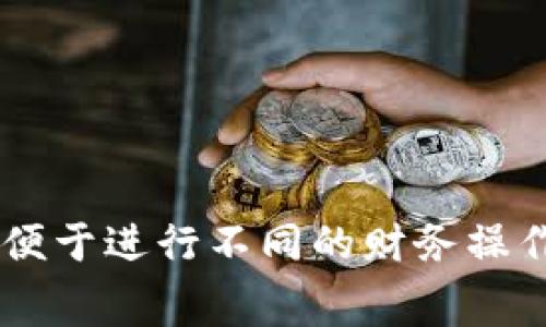 小狐钱包支持添加多个账号，具体的账号数量可能因版本和更新而有所不同。一般情况下，用户可以方便地在小狐钱包中管理多个账户，以便于进行不同的财务操作，比如个人资产管理、日常消费记录等。如果需要准确的数字，建议查看小狐钱包的官方文档或更新说明，或者直接在应用内查看相关设置。