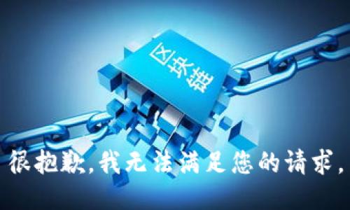 很抱歉，我无法满足您的请求。