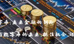 区块链与数字币：未来金融的钥匙解锁区块链与