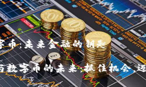 区块链与数字币：未来金融的钥匙

解锁区块链与数字币的未来：抓住机会，迈向财富之路！