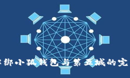 轻松解绑小狐钱包与第五城的完美攻略
