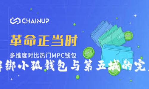 轻松解绑小狐钱包与第五城的完美攻略