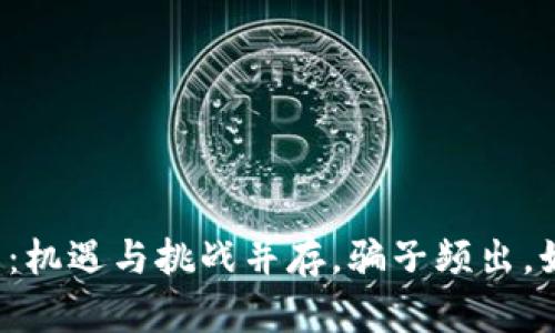 区块链发币：机遇与挑战并存，骗子频出，如何辨真伪？