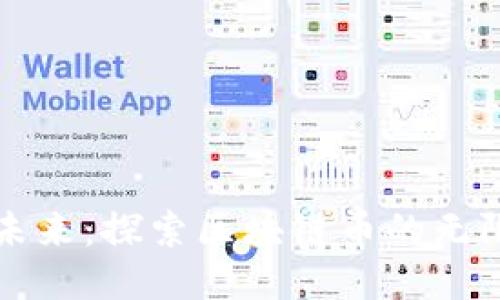 拥抱未来：探索区块链币的无限可能