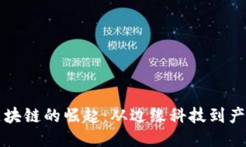 广州区块链的崛起：从边缘科技到产业巨头