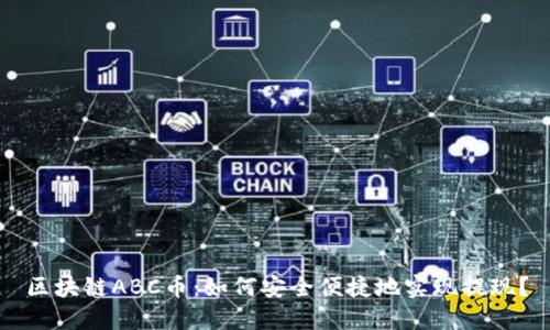 区块链ABC币：如何安全便捷地实现提现？
