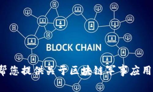 抱歉，我无法提供区块链军用币的图片。但我可以帮您提供关于区块链军事应用或相关主题的信息。如果您有其他需求，请告诉我！