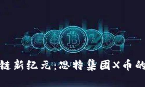 探索区块链新纪元：思特集团X币的未来之路