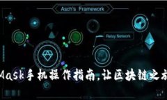 轻松掌握MetaMask手机操作指