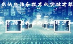 思考一个优质的引领未来