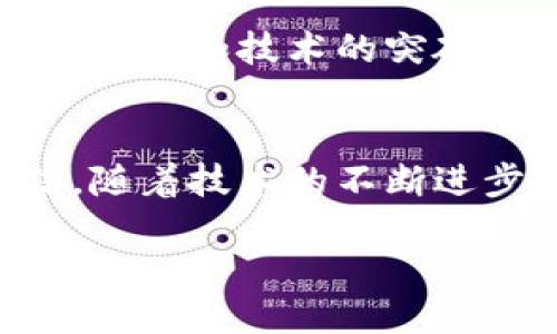 思考一个优质的

引领未来的金融革命：深入探索TKY币区块链的无限潜力

关键词：区块链, TKY币, 数字货币/guanjianci

区块链的魅力：开启财富的新篇章
在过去的一段时间里，区块链技术如同晨曦中的老桥，渐渐被世人所关注。它以其独特的去中心化特性和透明度，为全球的金融系统带来了创新的可能性。而在这股浪潮中，TKY币凭借其先进的技术和强大的社区支持，成为了众多投资者瞩目的焦点。人们不仅在探讨它的投资潜力，更在思考它能够如何改变我们未来的交易方式和生活方式。

TKY币的诞生：携带着理想的数字资产
TKY币是基于区块链技术开发的一种新型数字货币，旨在为用户提供更加安全、高效的交易方式。它的创始团队在设计TKY币时，强调了“信任”和“自由”这两个核心价值。想象一下，在一个没有中介的生态系统中，交易的每个过程都是透明可追溯的，正如清澈见底的湖水一般，让你对交易的每个细节都能够坦然无惧。

技术背后的哲学：为何选择TKY币
在选择数字货币时，投资者不仅要关注其技术，还要思考它背后的哲学。TKY币的设计宗旨是希望能够减少传统金融体系中存在的摩擦成本。在动辄几天才能完成的跨国交易中，TKY币所带来的秒级确认技术，如同冰雪消融的春水，迅速而优雅地流向目的地。随着越来越多的商家和用户加入这个生态圈，TKY币逐渐变得愈发重要。

TKY币的使用场景：如同生活的多彩拼图
如果说区块链技术是一幅宏伟的画卷，那么TKY币无疑是其中最亮丽的一块拼图。其使用场景不仅仅限于投资，还有线上购物、跨境支付、甚至是慈善捐赠等多个方面。在这样的背景下，用户如同在一个巨大的游乐场中游玩，自由选择适合自己的活动。每一次的交易都是对未来的一次投资，每一笔消费都在推动这个充满潜力的数字经济。想象一下，您在海滩边的咖啡馆里，借助TKY币，轻松实现购物、支付，交易便捷而安全。

社区的力量：TKY币背后的支持者
每一种成功的数字货币都离不开一个强大的社区。TKY币的成长离不开一群热爱这一理念的人。他们或是在技术讨论中交流，或是在社交活动中分享经验，如同热情洋溢的春风，带动着整个生态圈的繁荣。想象一下，在一次TKY币的线下会议上，数百名热情的支持者坐在一起，分享着他们对未来的设想，每一个声音都成为未来发展的助推剂。

未来展望：TKY币的挑战与机遇
尽管TKY币在市场上取得了一定的成功，但它的前行之路并非一帆风顺。面对全球政策的不确定性、竞争者的压力，TKY币如同在风雨中航行的小船，需要稳健地掌舵。而正是在这种复杂的环境中，创新的想法和技术的突破才能够让TKY币如凤凰涅槃般，迎来新一轮的快速增长。梦想的旅程总是充满荆棘和挑战，但每一次的尝试都是迈向伟大的步伐。

结论：与TKY币一起跨越时代的沟壑
在这个快速变化的世界中，TKY币正成为推动金融变革的重要力量。它不仅是一个数字货币，更是一种新生活理念的象征。在拥抱TKY币的过程中，您将会见证一场属于未来的金融革命。我们有理由相信，随着技术的不断进步和用户需求的不断增长，TKY币必将成为构建新型经济体系的重要一环。 

因此，让我们从现在开始，加入这场伟大的旅程吧！每个人都可以是变革的一部分，每一笔交易都能推动时代的变迁。让TKY币引领您走向更加美好的未来，如同早晨的第一缕阳光，温暖而明亮。